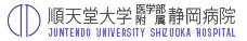 順天堂大学医学部附属静岡病院