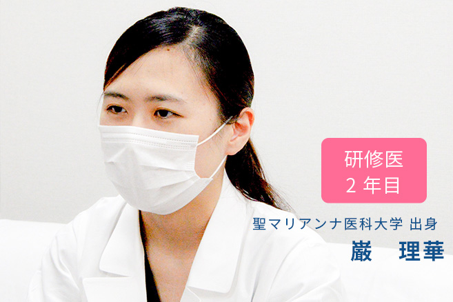 研修医2年目 聖マリアンナ医科大学 出身 巌 理華