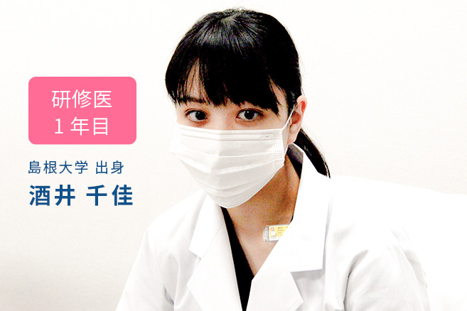 研修医1年目 島根大学 出身 酒井 千佳